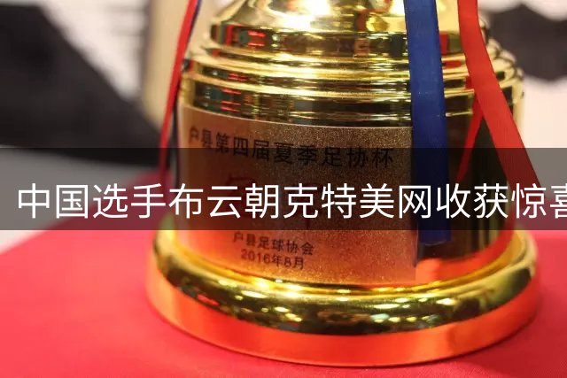中国选手布云朝克特美网收获惊喜 横扫劲敌晋级次轮