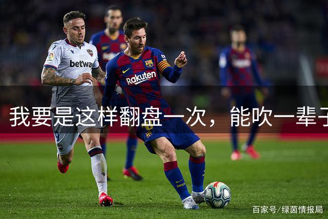我要是这样翻盘一次，能吹一辈子