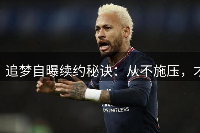 追梦自曝续约秘诀：从不施压，才能在勇士待15年